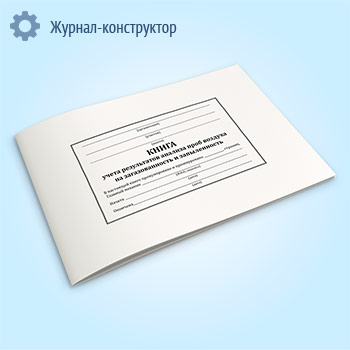 Книга учета результатов анализа проб воздуха на загазованность и запыленность